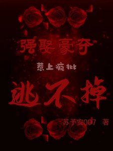 《强取豪夺,惹上疯批逃不掉》
