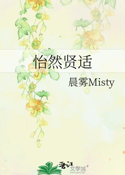 《怡然賢適》
