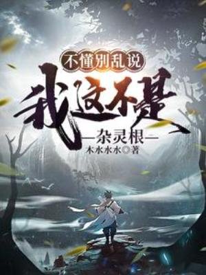 不懂別亂説,我這不是雜靈根