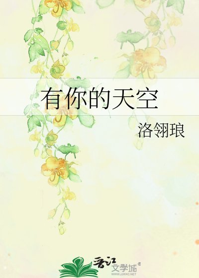 《有你的天空》
