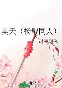 昊天(楊戩同人)