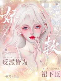 《娇软美人杀疯了,反派皆为裙下臣》