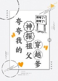 《崽在兇案現場看到彈幕後/誇誇我的神探祖父穿越爹》