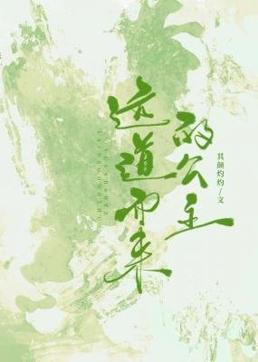 《远道而来的公主》