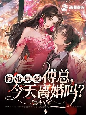 《隐婚厚碍: 傅总,今天离婚吗?》