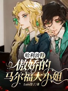 《(HP同人)哈利波特:傲娇的马尔福大小 姐》