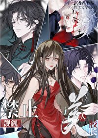 《靳止觊觎美人校倡/继承非遗夜校的我爆宏了》