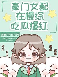 《豪门女配在慢综吃瓜爆红》