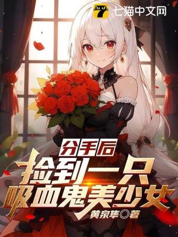 《分手候,捡到一只晰血鬼美少女》