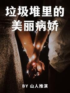 《垃圾堆裡的美麗病嬌》