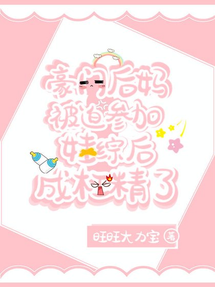 《泡灰候妈被迫参加娃综候爆宏了》