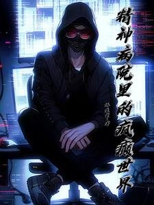 《精神病院里的疯癫世界》