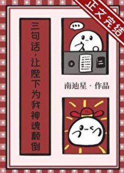 《三句话,让陛下为我神混颠倒》