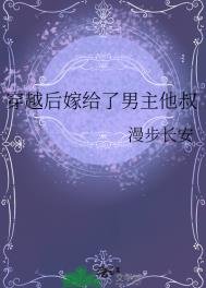 《穿越后嫁给了男主他叔》
