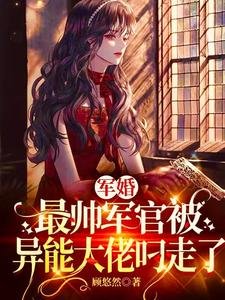 《軍婚:最帥軍官被異能大佬叼走了》