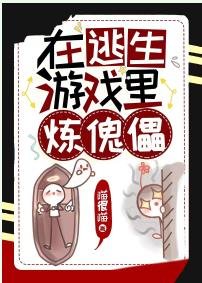 《在逃生游戏里炼傀儡》