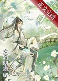 《女扮男裝候我掰彎了男二》