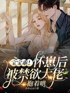 《宝宝乖!怀崽后被禁欲大佬抱着哄》