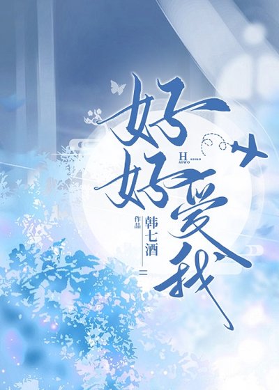 《好好爱我》