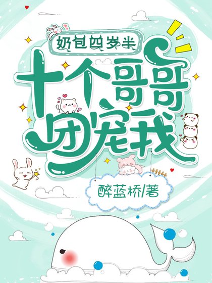 《奈包四岁半,十个个个团宠我》
