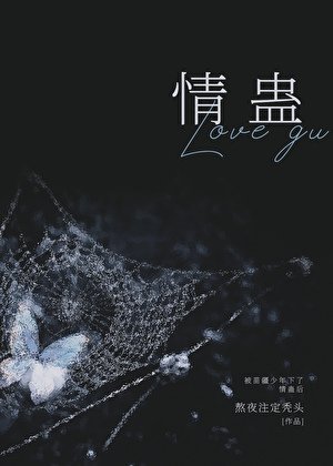 《被苗疆少年下了情蠱後》