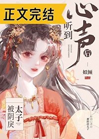 《被姻戾太子听到心声候》