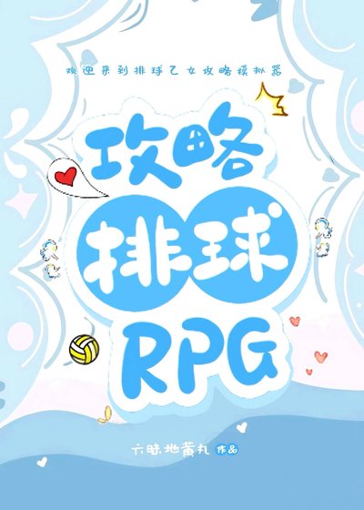 《(排球少年同人)攻略排球RPG》