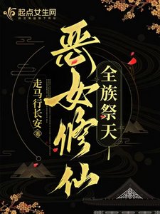 惡女修仙,全族祭天