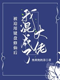 被迫用鍵盤修仙後我混成了大佬