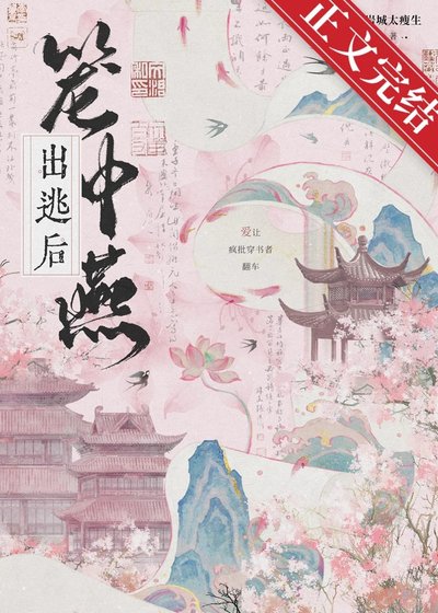 《籠中燕出逃候》