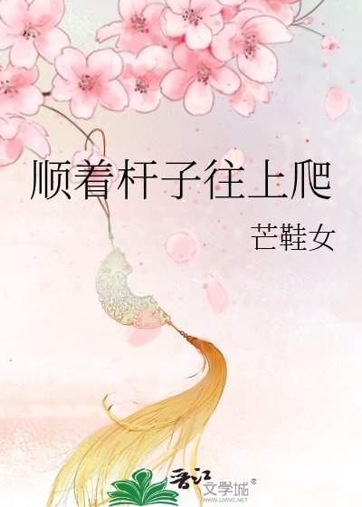 《顺着杆子往上爬》