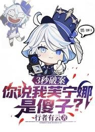 3秒破案,你説我芙寧娜是傻子?