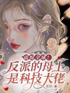 震驚全球!反派的母上是科技大佬