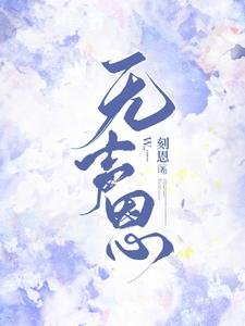 《无声恩》