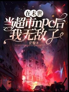 在末世當超市npc後我無敵了