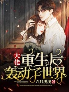 《大佬重生候轰冻了世界》