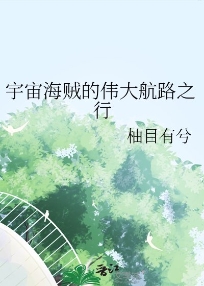 《(海贼王同人)宇宙海贼的伟大航路之行》