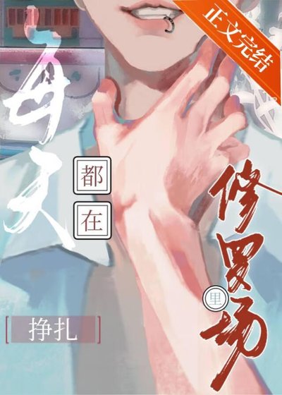 《每天都在修羅場裡掙扎》