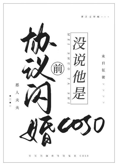《協議閃婚前沒說他是cos0》