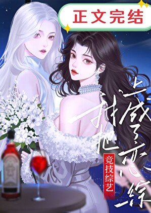 《我把竞技综艺上成了恋综》