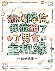遊戲降臨:我截胡了男女主機緣