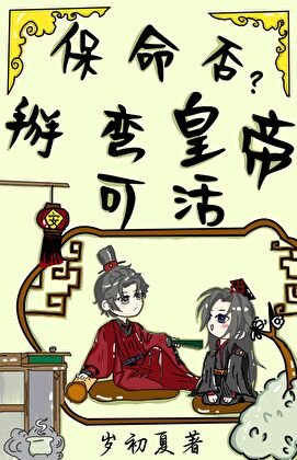 保命否?掰彎皇帝可活