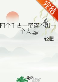 (歷史同人)四個千古一帝湊不出一個太子