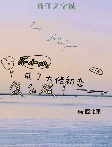《一不小心成了大佬初恋怎么破》