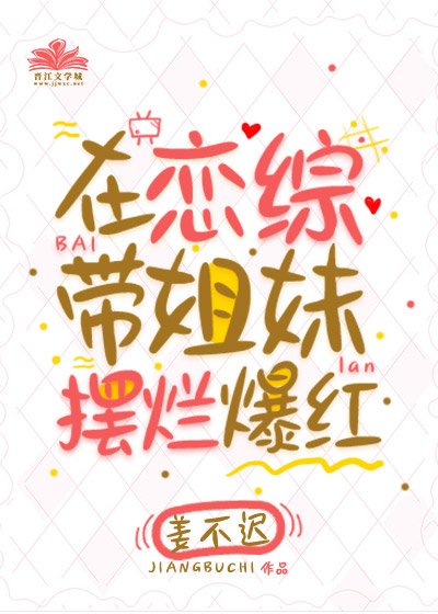鹹魚美人在戀綜靠歐爆紅
