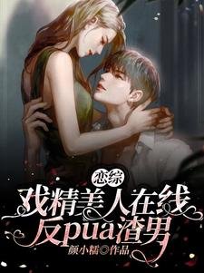 戀綜:戲精美人在線反pua渣男