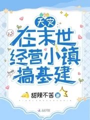 天災:在末世經營小鎮搞基建