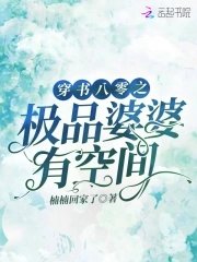 《穿书八零之极品婆婆有空间》