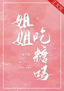 宋姐姐,吃糖嗎?
