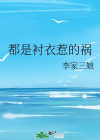 《都是襯衣惹的禍》